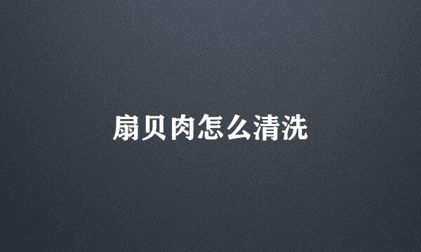 扇贝肉怎么清洗