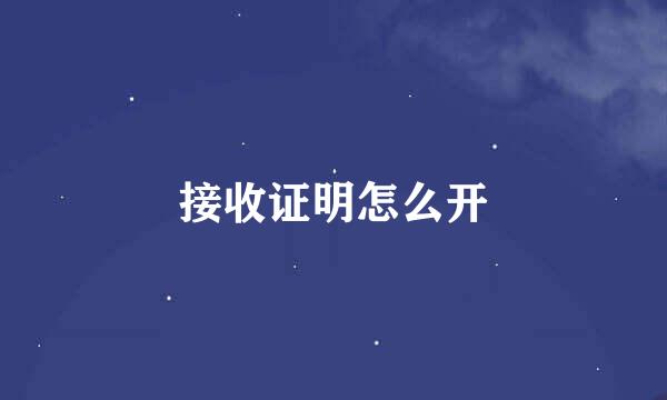 接收证明怎么开
