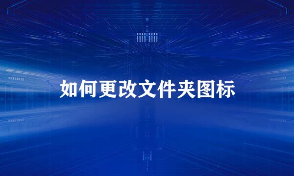 如何更改文件夹图标