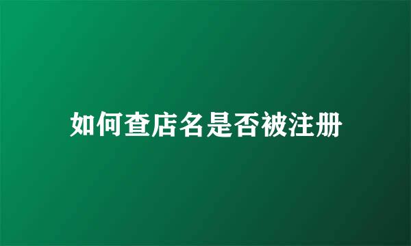 如何查店名是否被注册