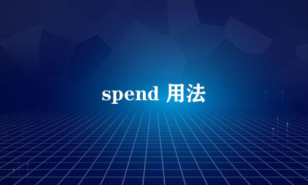 spend 用法