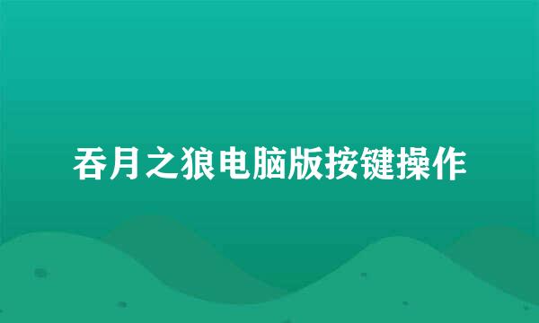 吞月之狼电脑版按键操作