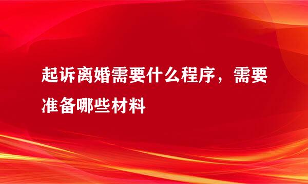起诉离婚需要什么程序，需要准备哪些材料