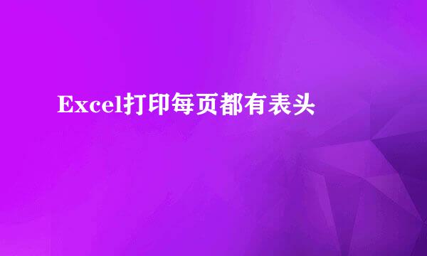 Excel打印每页都有表头