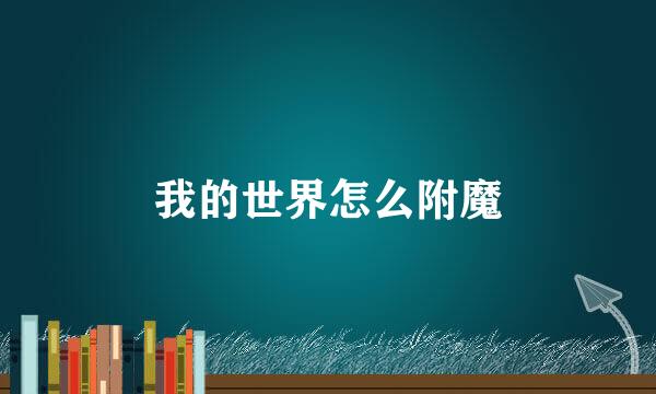 我的世界怎么附魔
