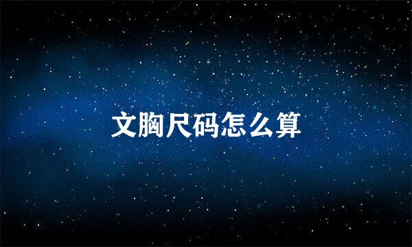 文胸尺码怎么算