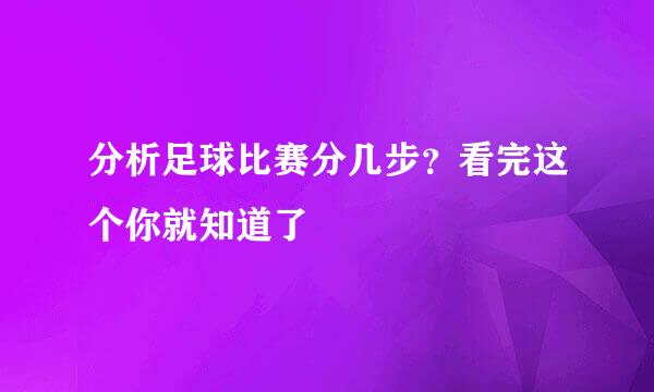 分析足球比赛分几步？看完这个你就知道了