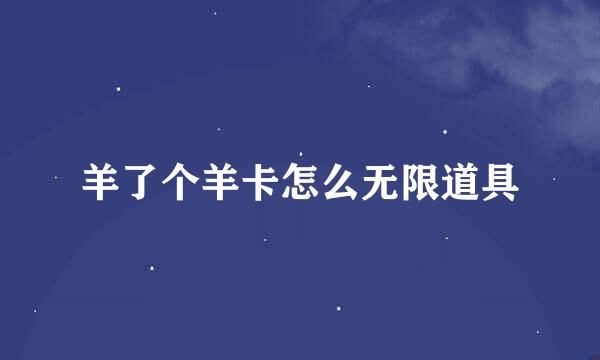 羊了个羊卡怎么无限道具