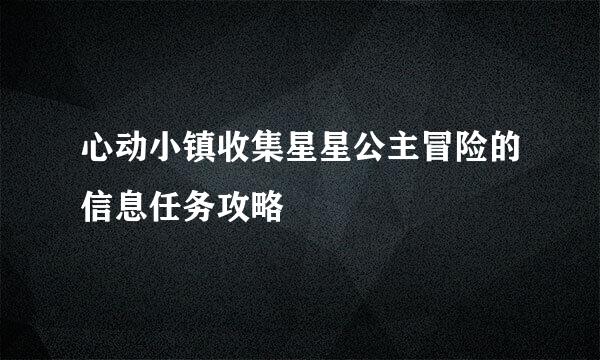 心动小镇收集星星公主冒险的信息任务攻略