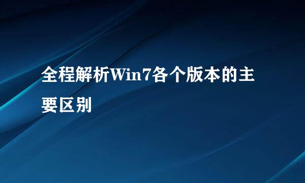 全程解析Win7各个版本的主要区别