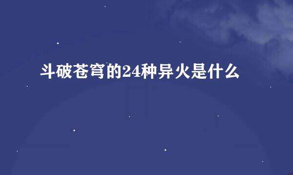 斗破苍穹的24种异火是什么