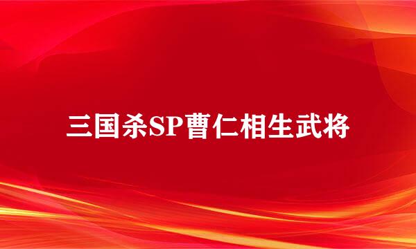 三国杀SP曹仁相生武将