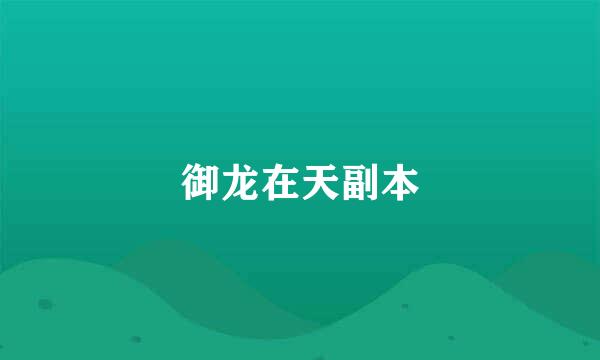 御龙在天副本