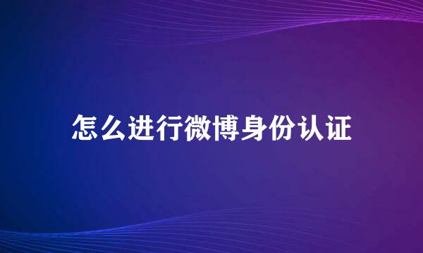 怎么进行微博身份认证
