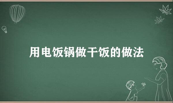 用电饭锅做干饭的做法