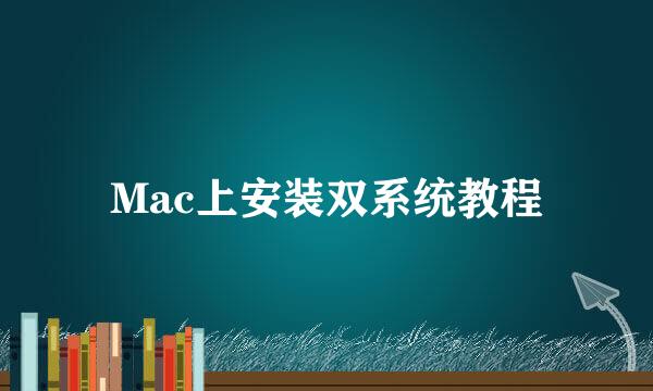 Mac上安装双系统教程
