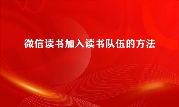 微信读书加入读书队伍的方法