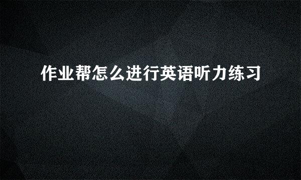 作业帮怎么进行英语听力练习