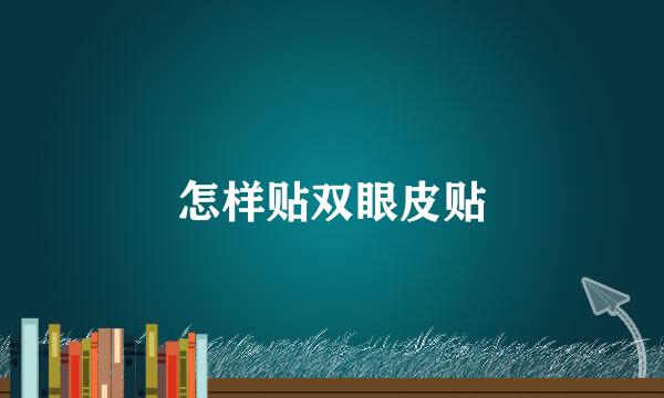 怎样贴双眼皮贴