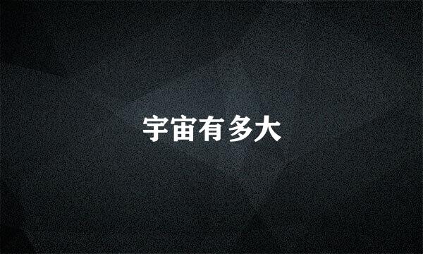 宇宙有多大