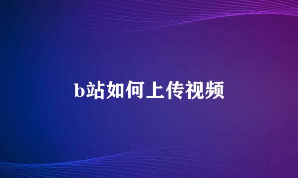 b站如何上传视频