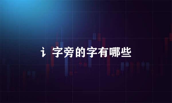 讠字旁的字有哪些