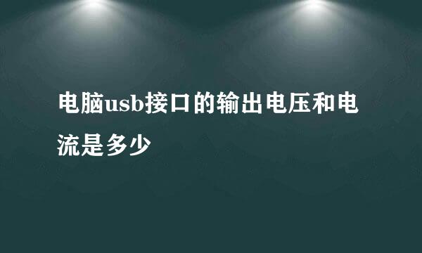 电脑usb接口的输出电压和电流是多少