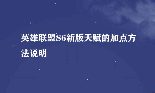 英雄联盟S6新版天赋的加点方法说明