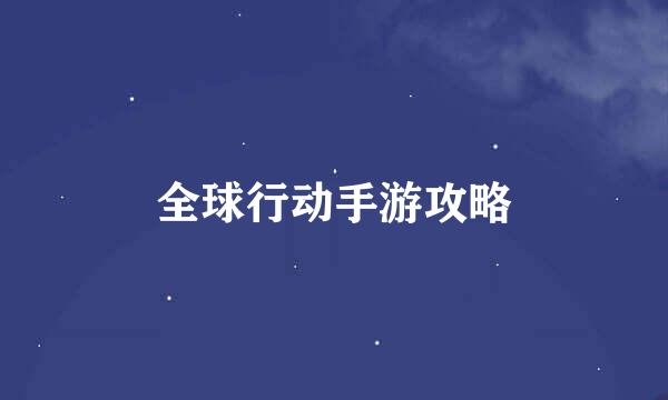 全球行动手游攻略