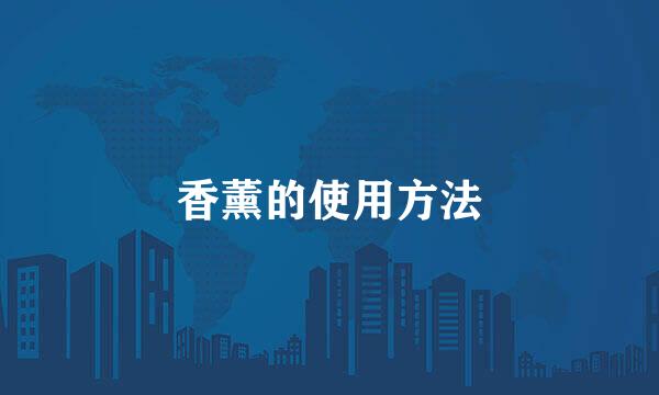 香薰的使用方法
