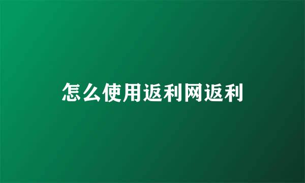 怎么使用返利网返利
