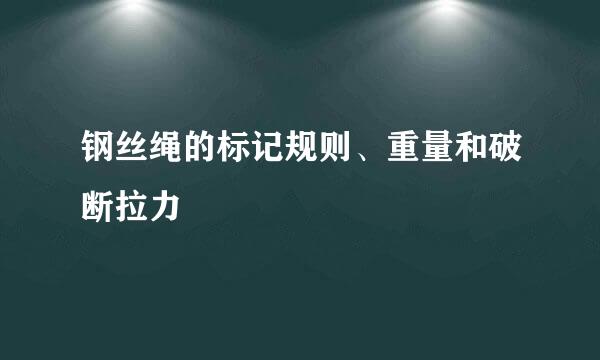 钢丝绳的标记规则、重量和破断拉力