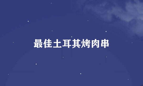 最佳土耳其烤肉串