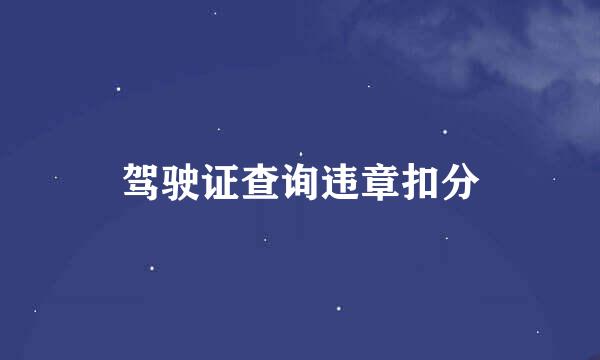 驾驶证查询违章扣分