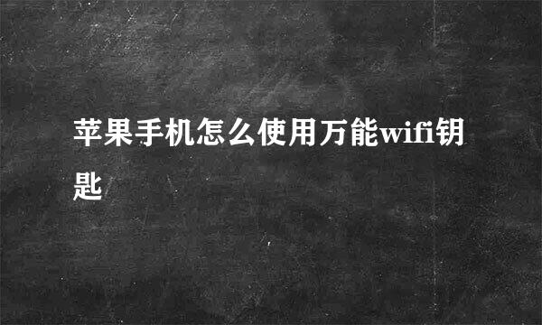 苹果手机怎么使用万能wifi钥匙