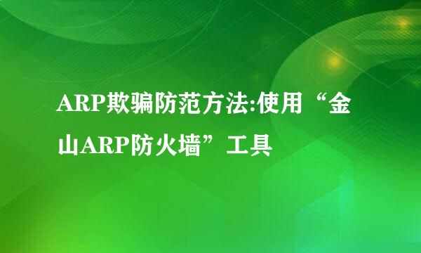 ARP欺骗防范方法:使用“金山ARP防火墙”工具