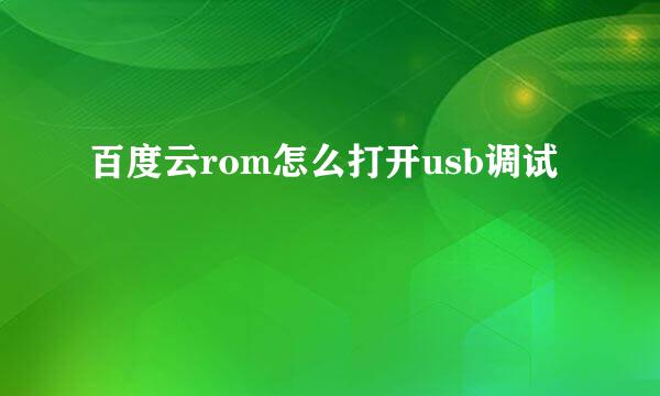 百度云rom怎么打开usb调试