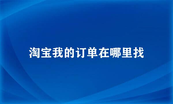 淘宝我的订单在哪里找