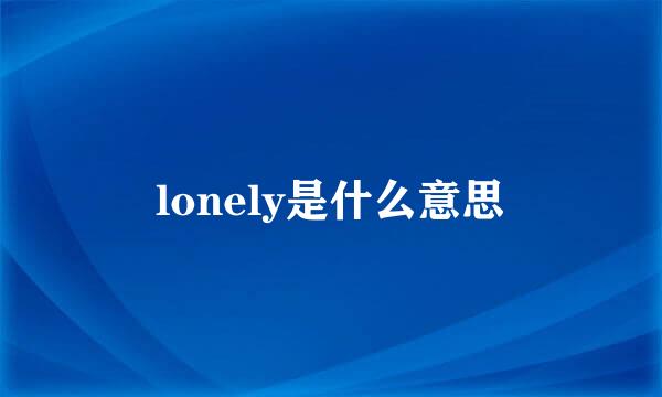 lonely是什么意思