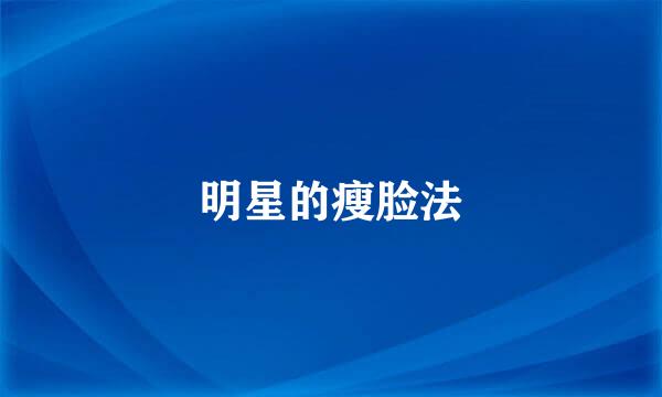 明星的瘦脸法