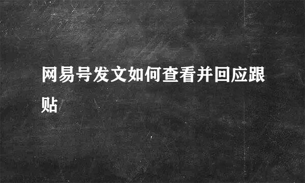 网易号发文如何查看并回应跟贴