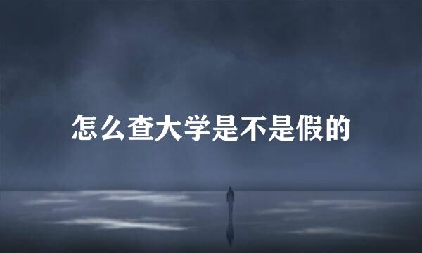 怎么查大学是不是假的