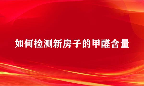 如何检测新房子的甲醛含量