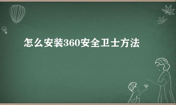 怎么安装360安全卫士方法