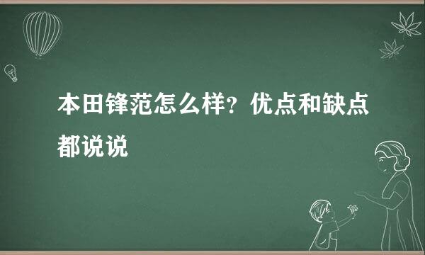 本田锋范怎么样？优点和缺点都说说
