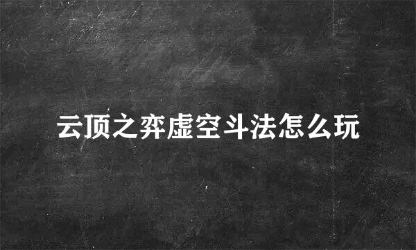 云顶之弈虚空斗法怎么玩