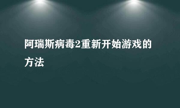 阿瑞斯病毒2重新开始游戏的方法
