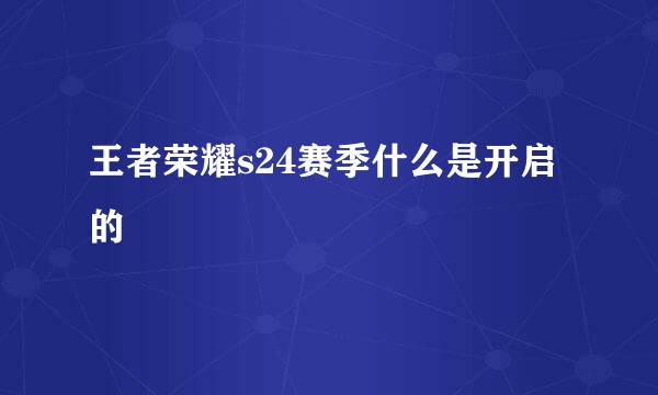 王者荣耀s24赛季什么是开启的