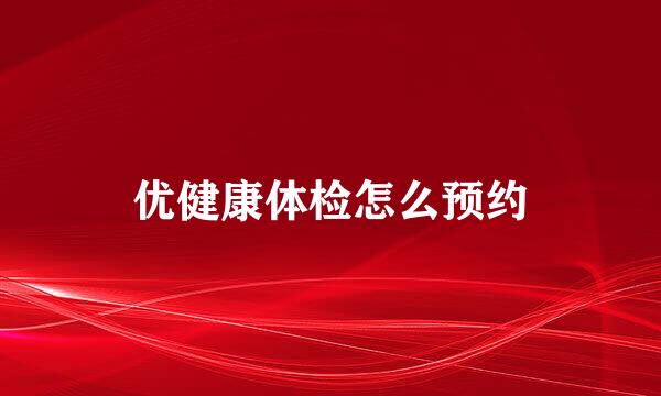优健康体检怎么预约