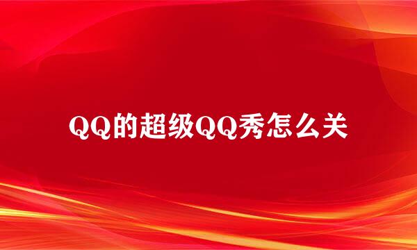 QQ的超级QQ秀怎么关